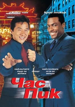 Rush Hour / Час Пик (1998) BG AUDIO