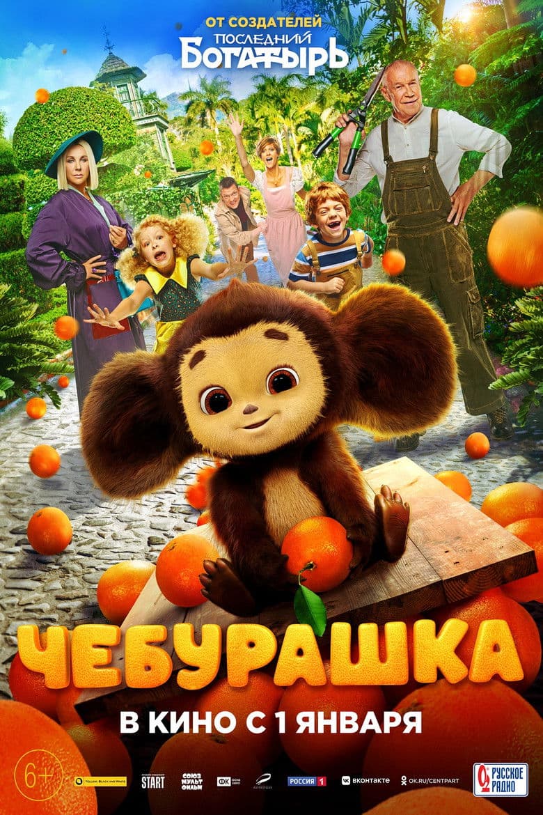 Чебурашка / Cheburashka / Chebi: My Fluffy Friend (2023)