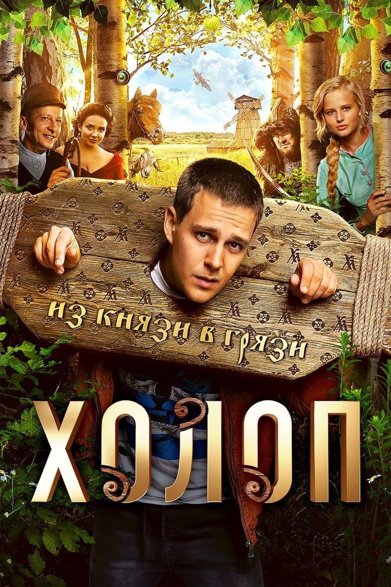 Son of a Rich / Kholop / Холоп / Крепостен / Син на богаташ (2019)