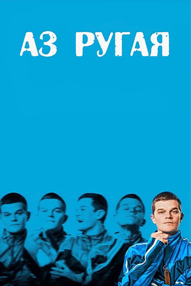 I Swear / Аз ругая 