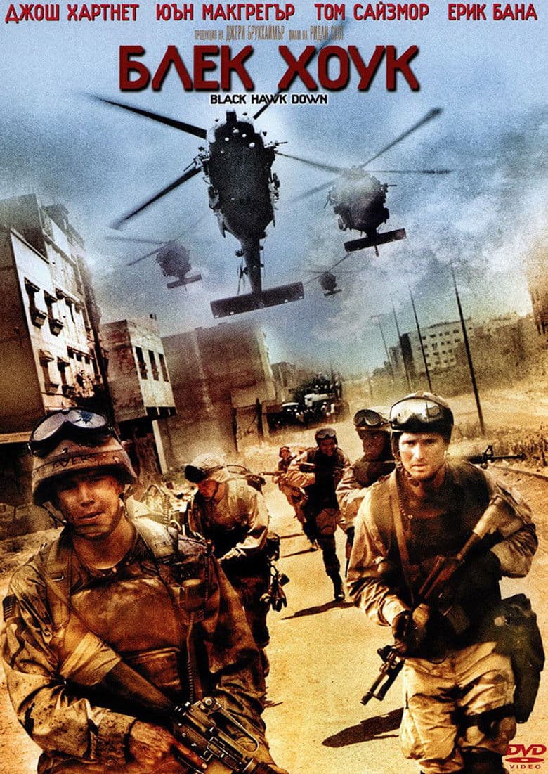 Black Hawk Down / Блек Хоук (2001) BG AUDIO