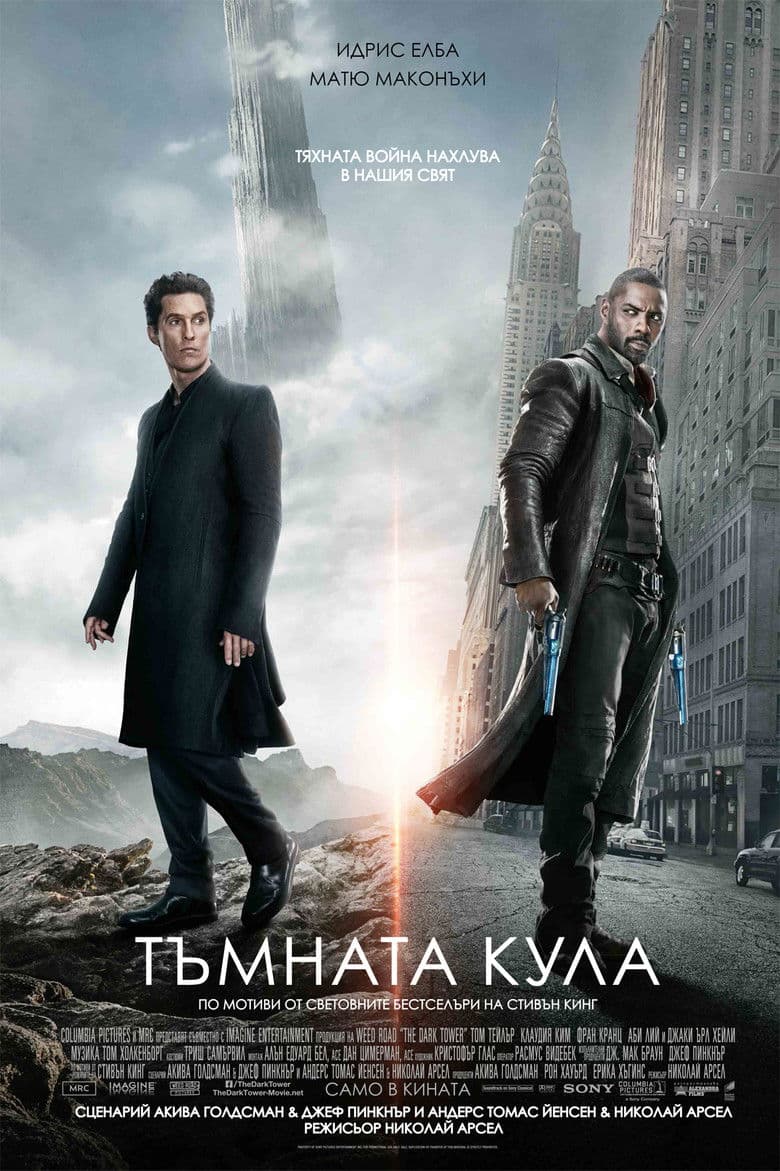 The Dark Tower / Тъмната кула (2017) BG AUDIO