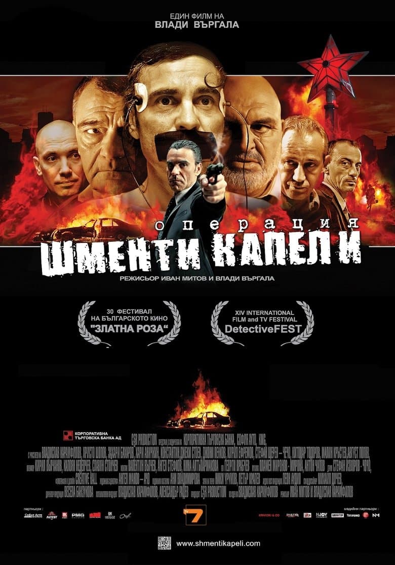 Операция Шменти Капели (2011) BG AUDIO