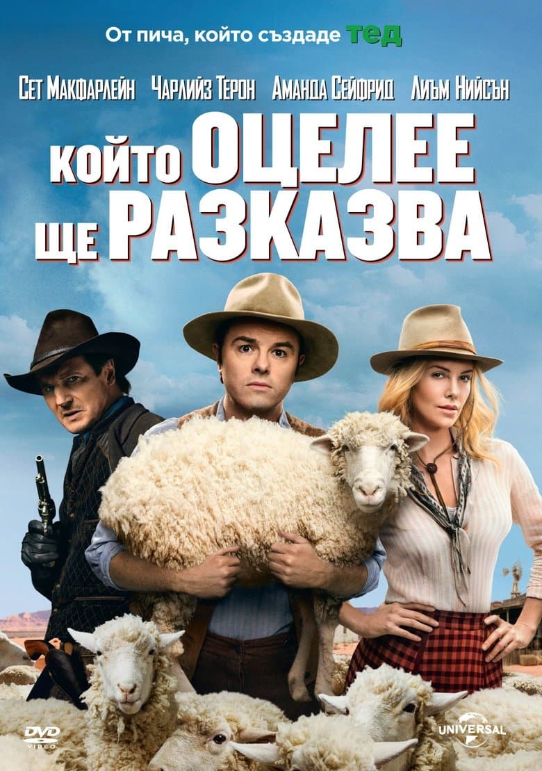 A Million Ways to Die in the West / Който оцелее ще разказва (2014) BG AUDIO