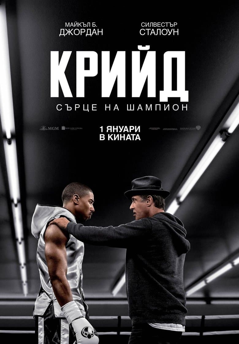 Creed / Крийд: Сърце на шампион (2015) BG AUDIO
