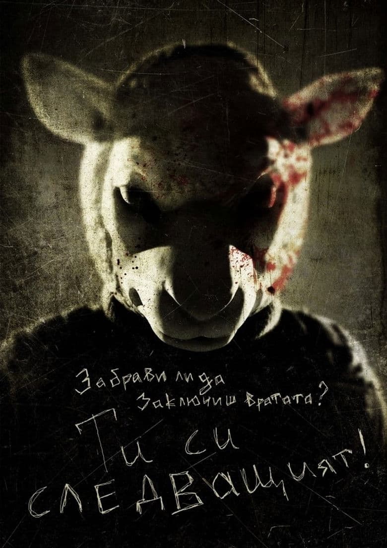 You're Next / Ти си следващия (2011)
