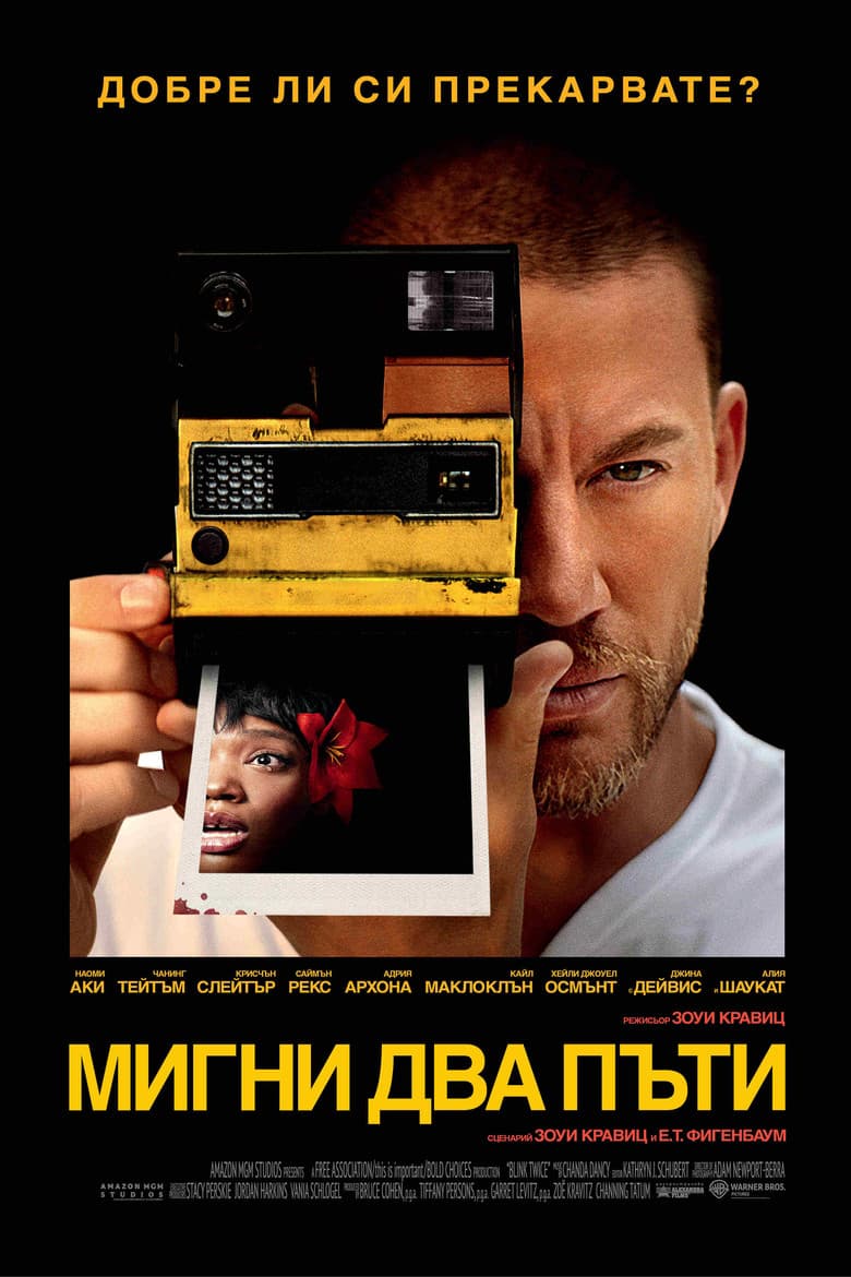 Blink Twice / Мигни два пъти (2024)