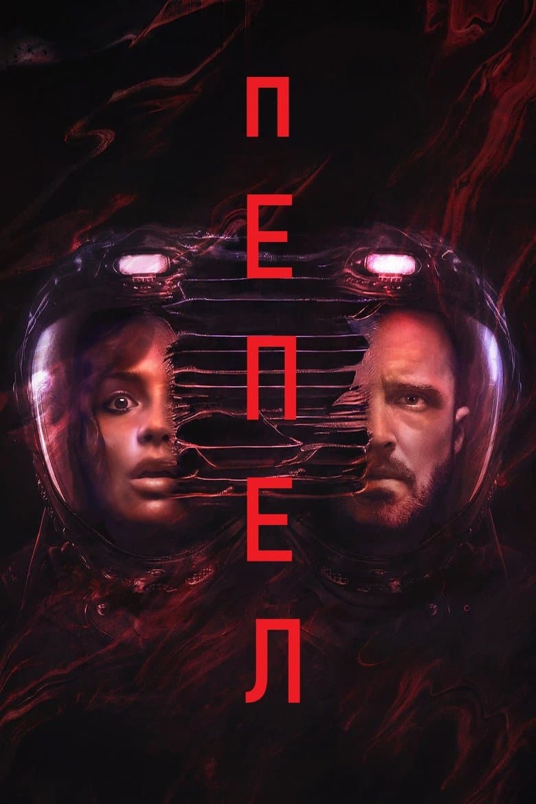 Ash / Пепел (2025)