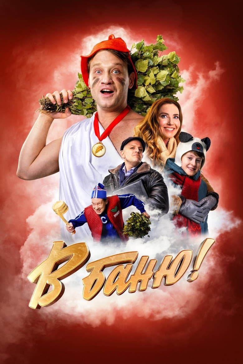 В баню! / В банята! (2024)