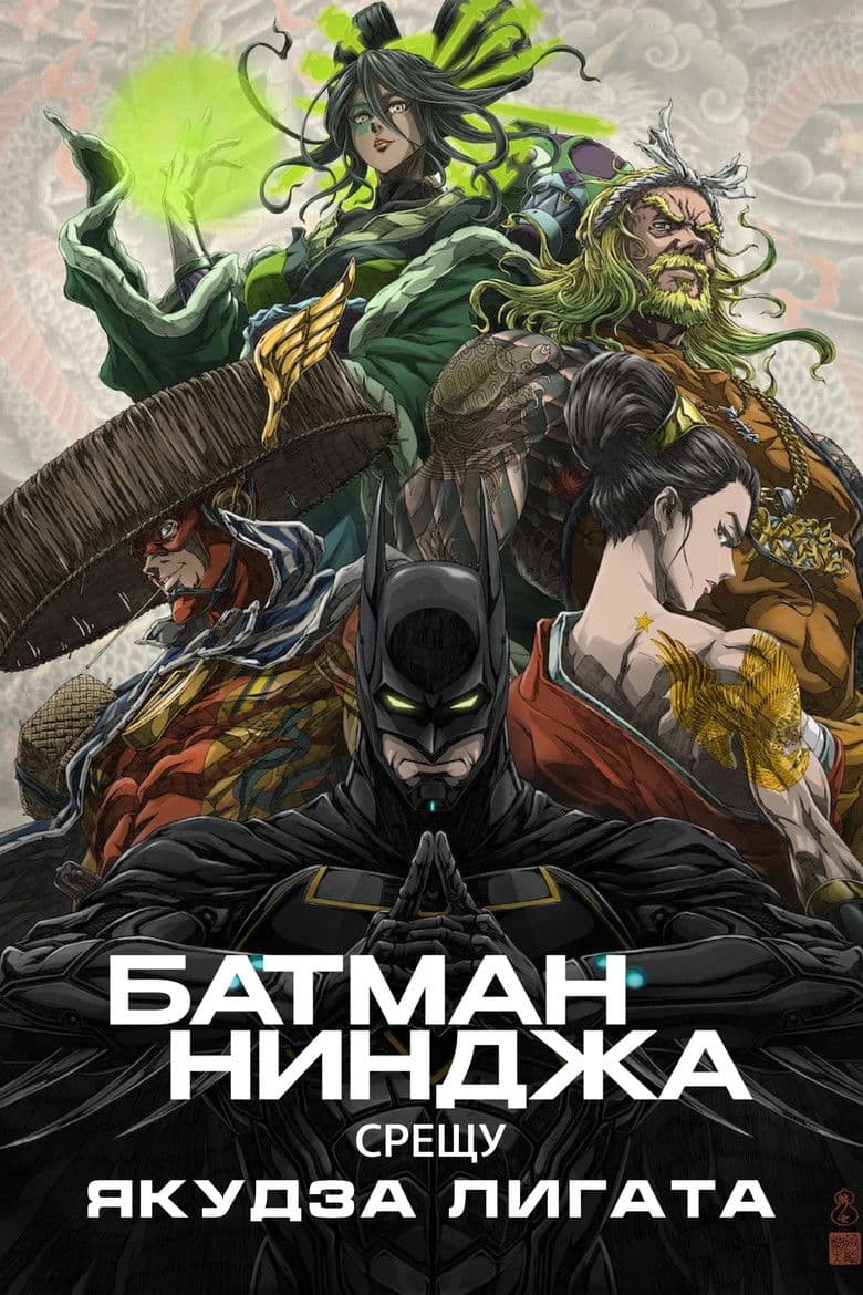 Batman Ninja vs. Yakuza League / Батман нинджа срещу Якудза лигата