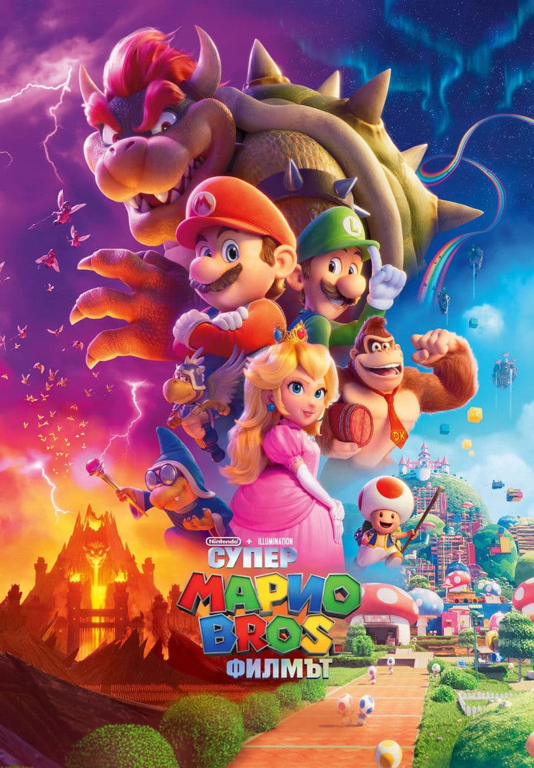 The Super Mario Bros. Movie / Супер Марио Bros.: Филмът (2023)