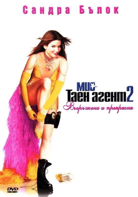 Miss Congeniality Pack / Мис таен агент (2005) BG AUDIO