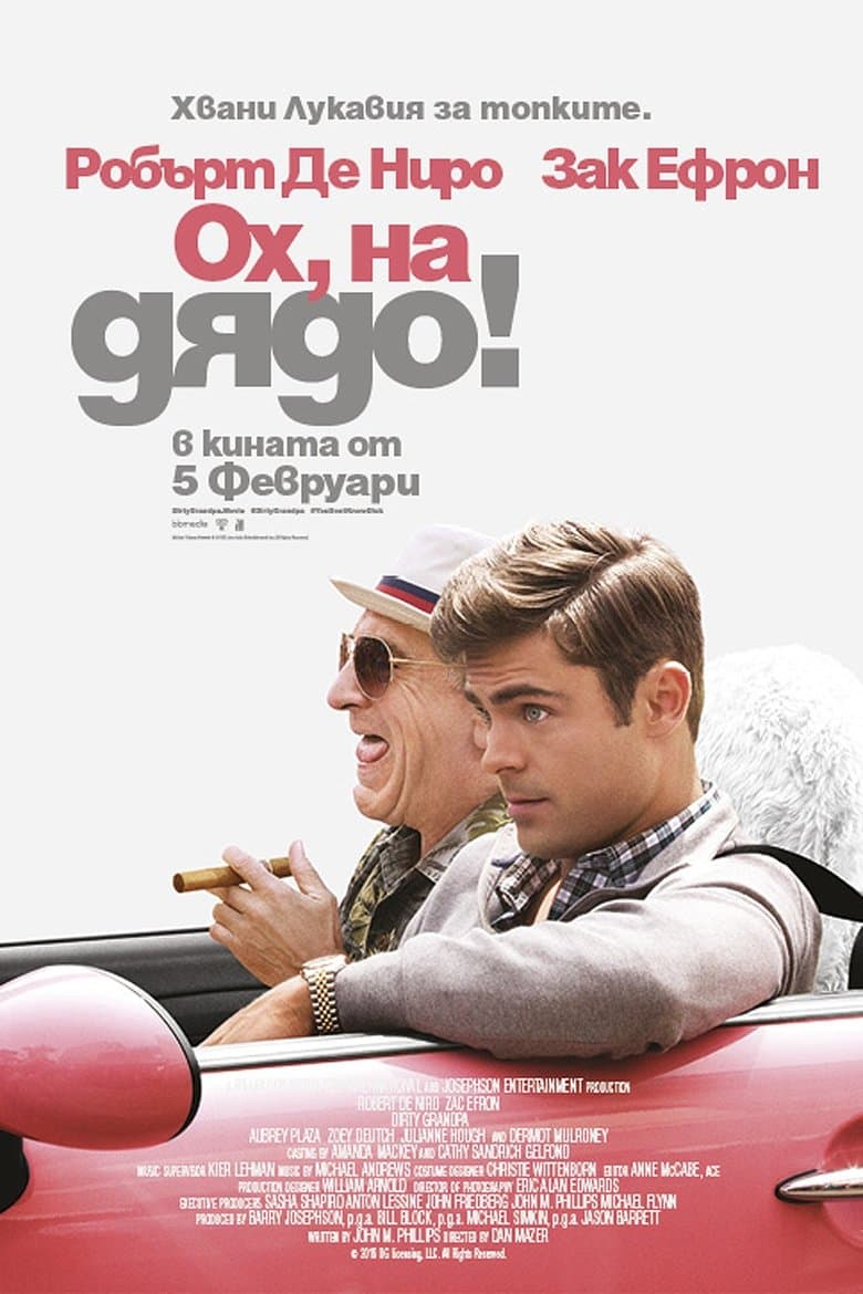 Dirty Grandpa / Ох, на дядо! (2016) BG AUDIO