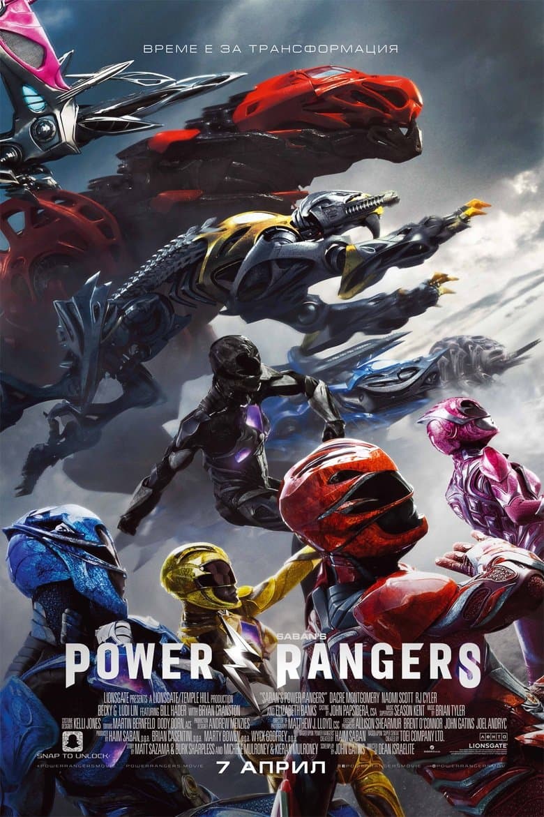 Power Rangers / Пауър Рейнджърс (2017) BG AUDIO