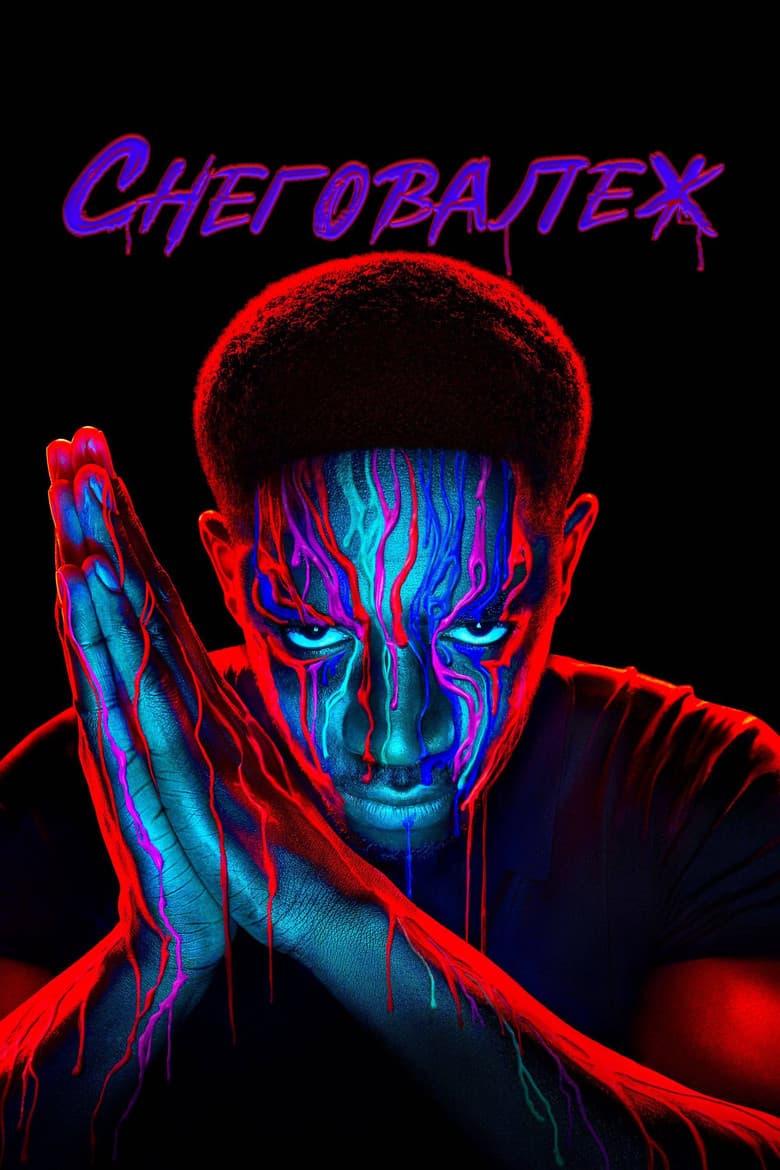 Snowfall Season 1 / Снеговалеж Сезон 1 (2017)