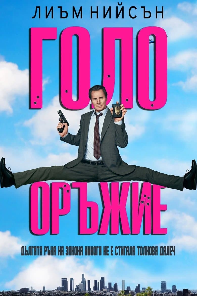 The Naked Gun / Голо оръжие (2025)