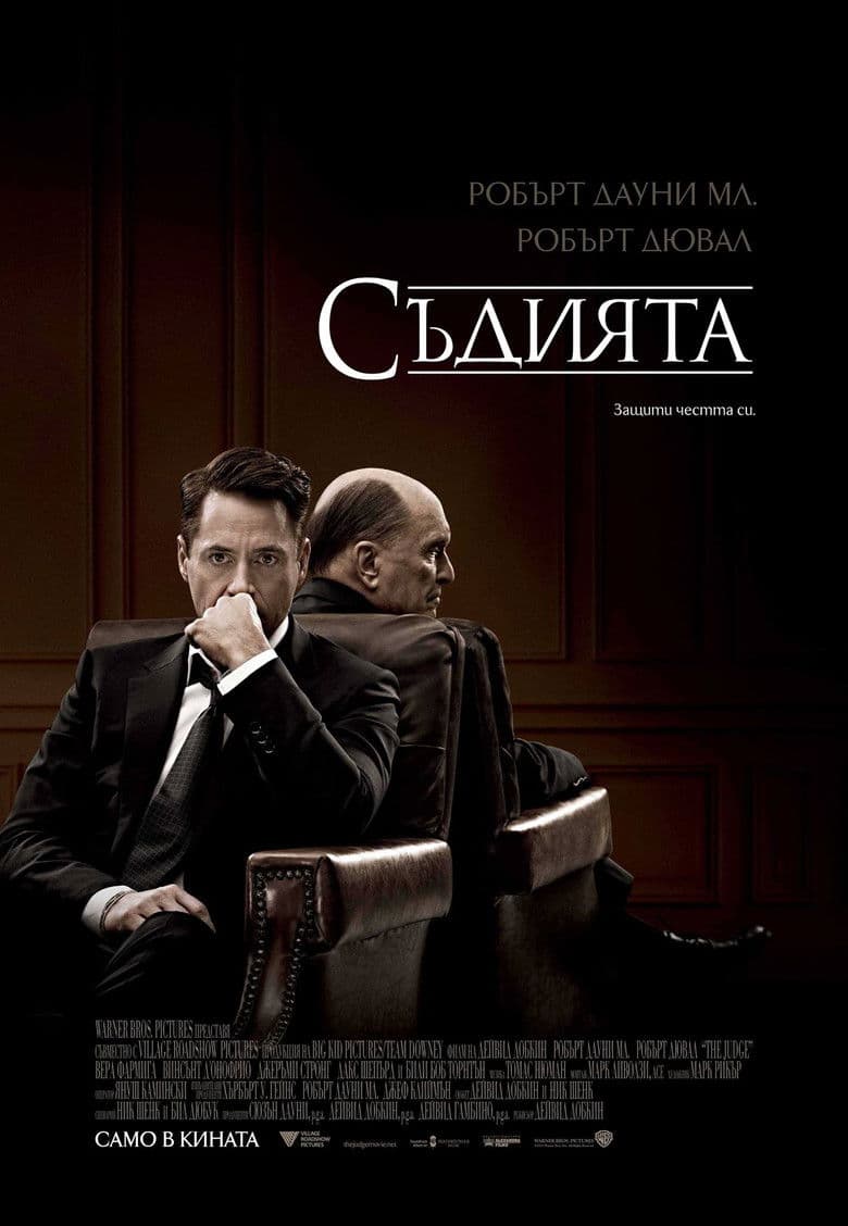 The Judge / Съдията (2014) BG AUDIO