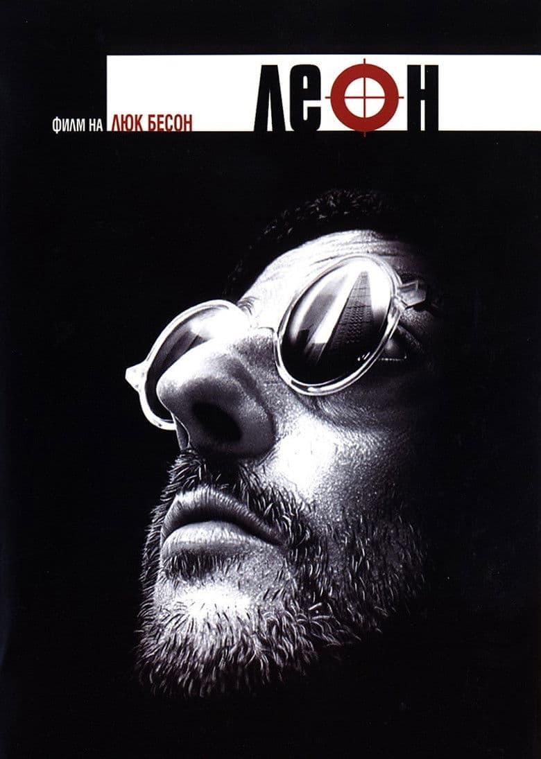 Léon: The Professional / Леон (1994)