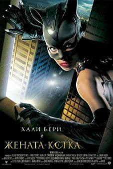 Catwoman / Жената-котка (2004) BG AUDIO