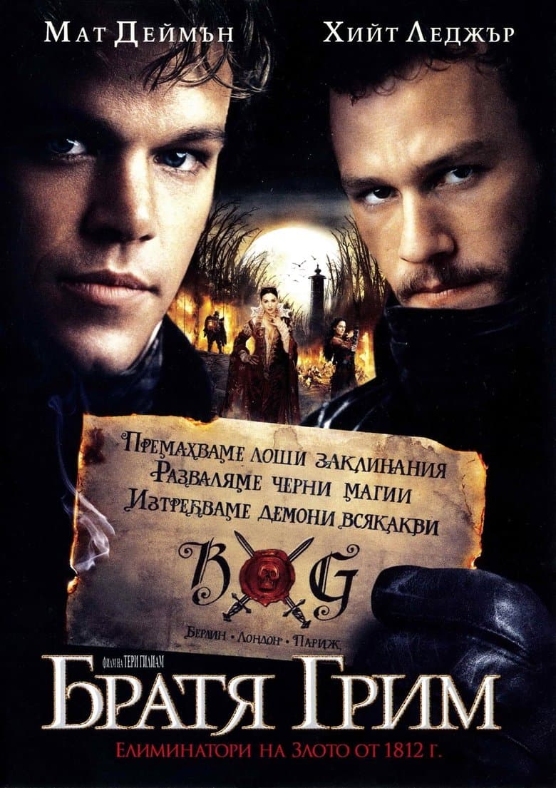 The Brothers Grimm / Братя Грим (2005) BG AUDIO