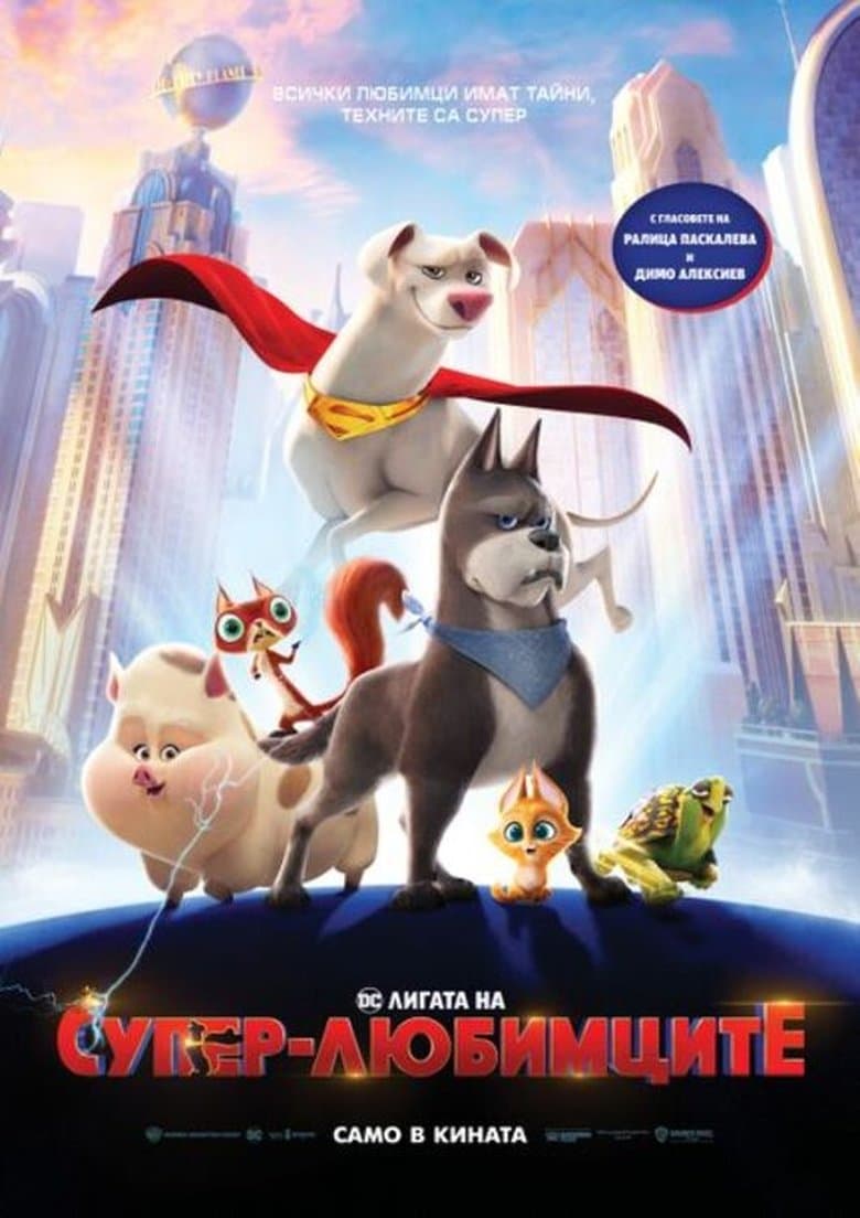 DC League of Super-Pets / DC Лигата на супер-любимците (2022)