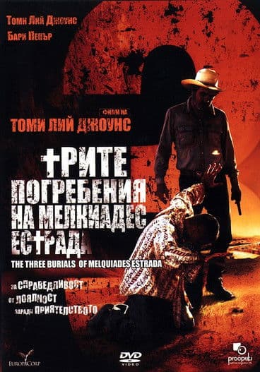 The Three Burials of Melquiades Estrada / Трите погребения на Мелкиадес Естрада (2005)