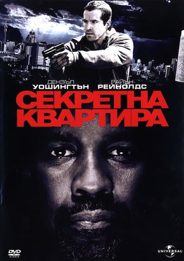 Safe House / Секретна квартира (2012) BG AUDIO