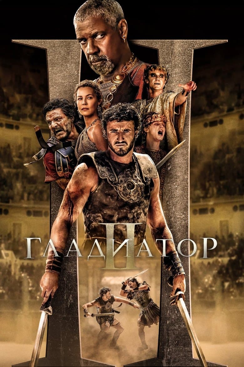 Gladiator II / Гладиатор II (2024) 