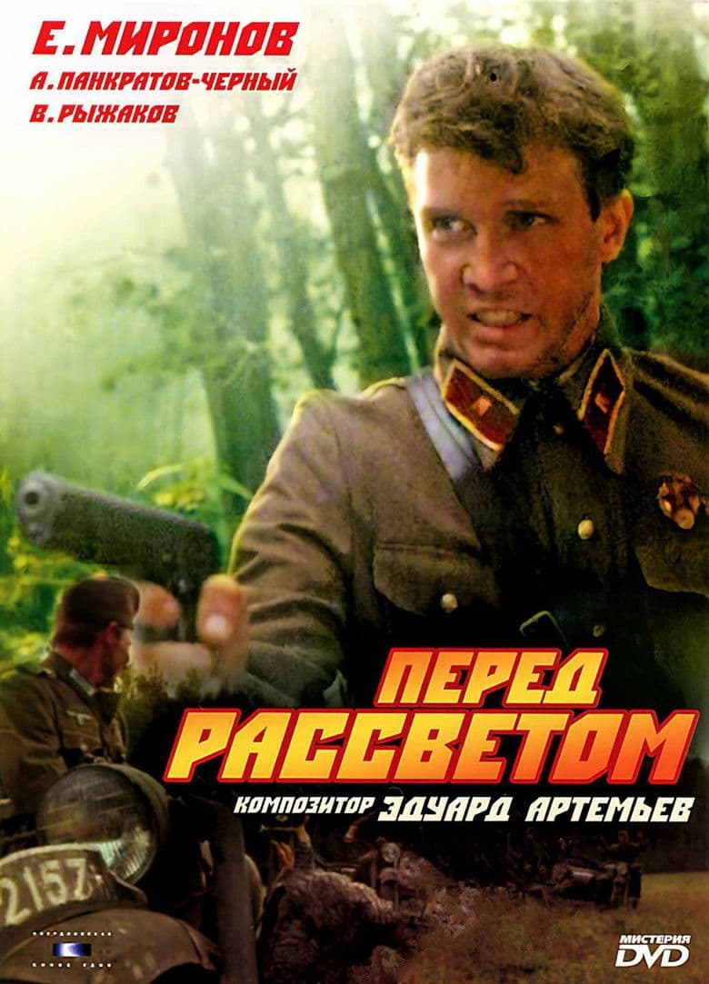 Pered rassvetom / Пред разсъмване (1989)
