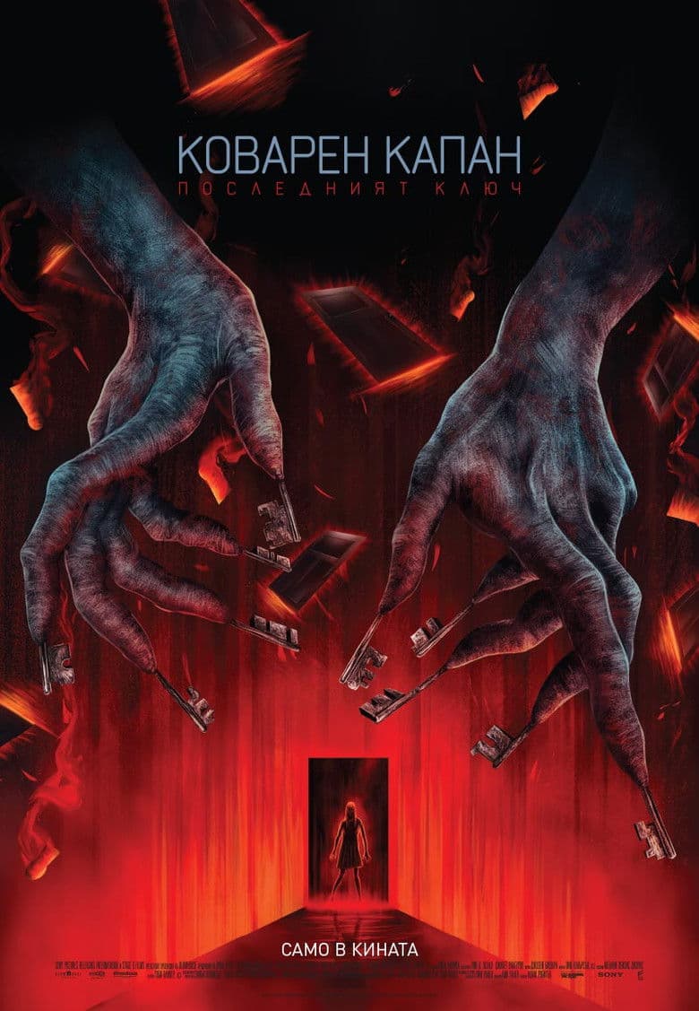 Insidious: The Last Key / Коварен Капан: Последният Ключ (2018)