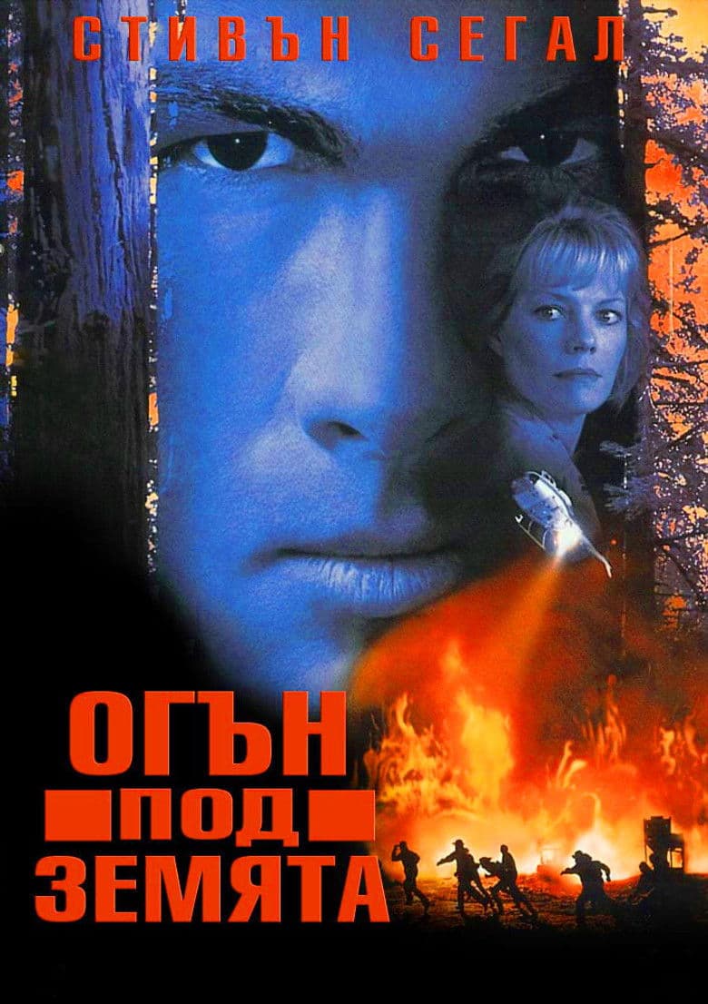 Fire Down Below / Огън под земята (1997)