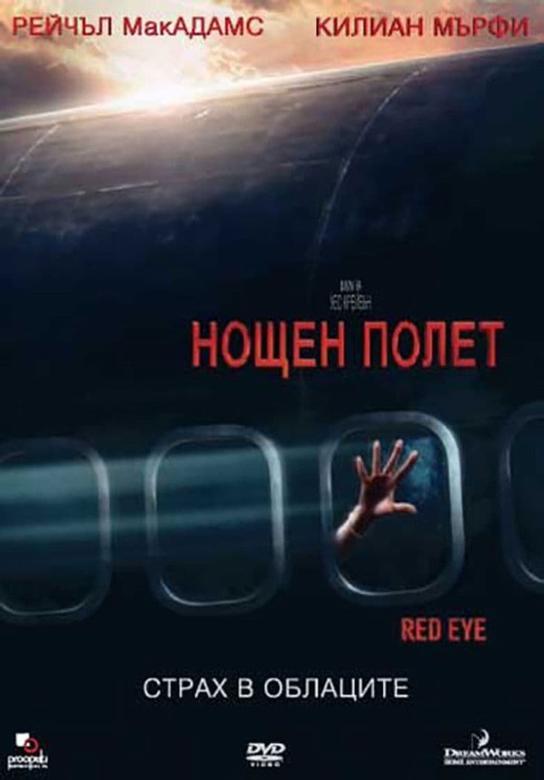 Red Eye / Нощен полет (2005) BG AUDIO