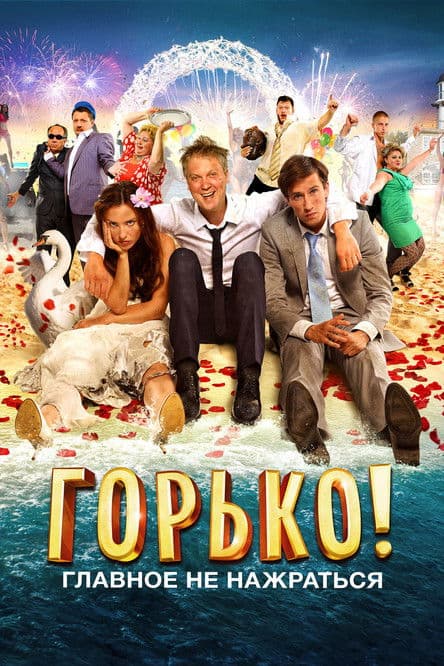 Горько! / Горчивo! (2013)