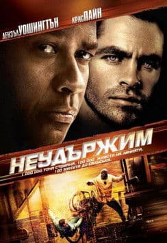 Unstoppable / Неудържим (2010) BG AUDIO
