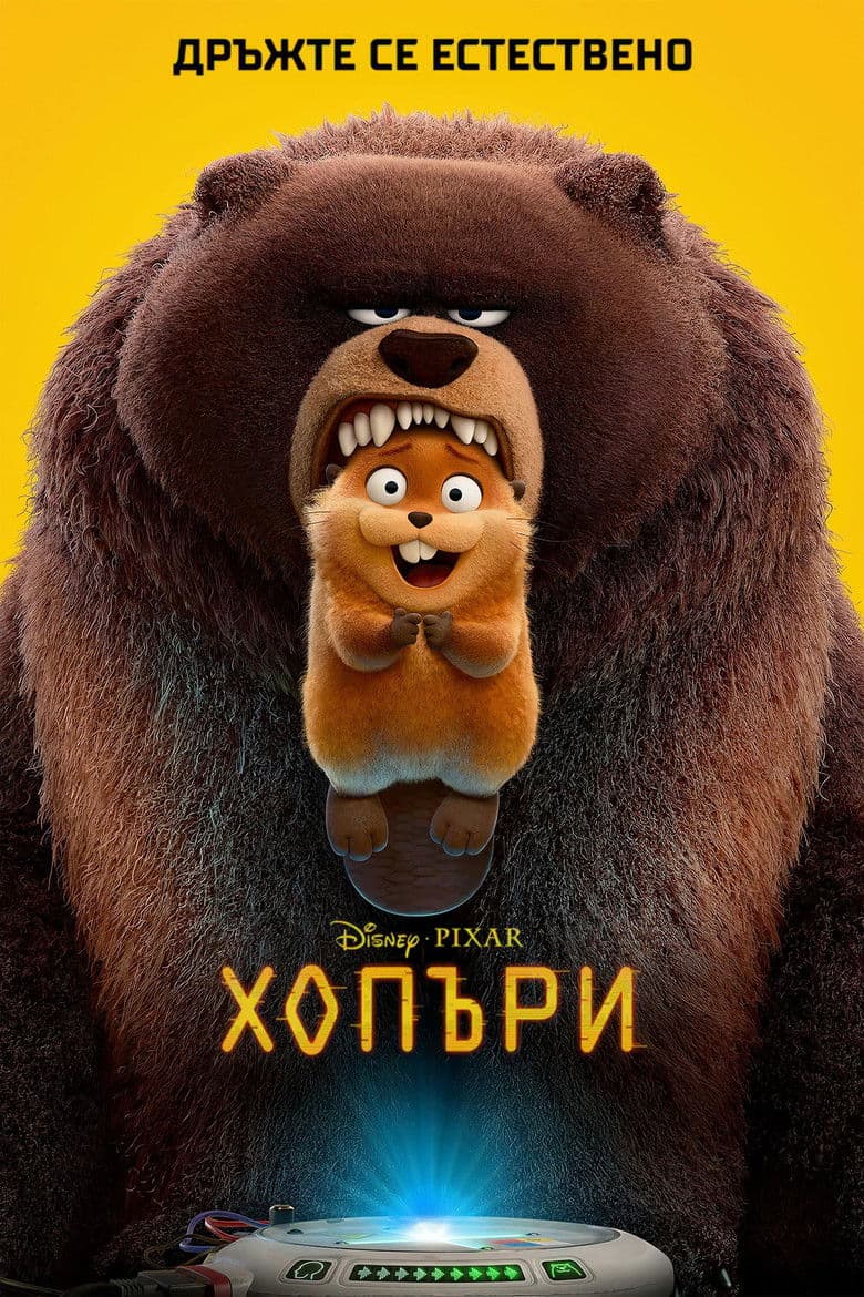 Hoppers / Хопъри