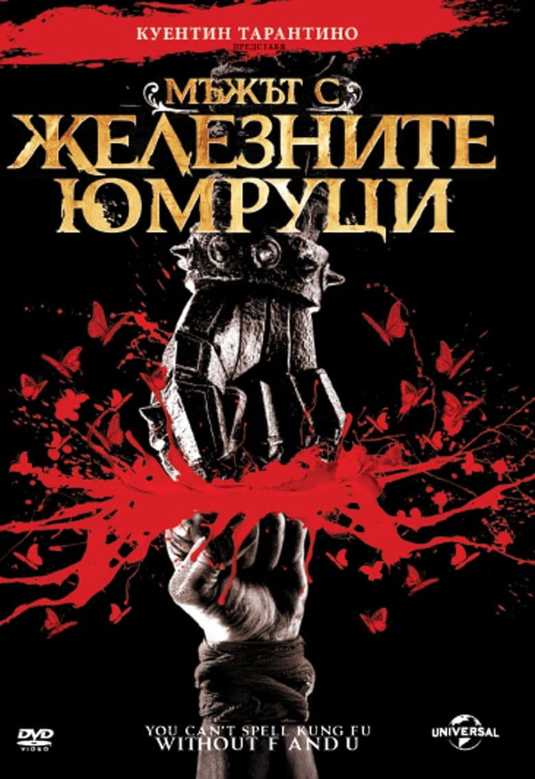 The Man with the Iron Fists / Мъжът с железните юмруци (2012) BG AUDIO