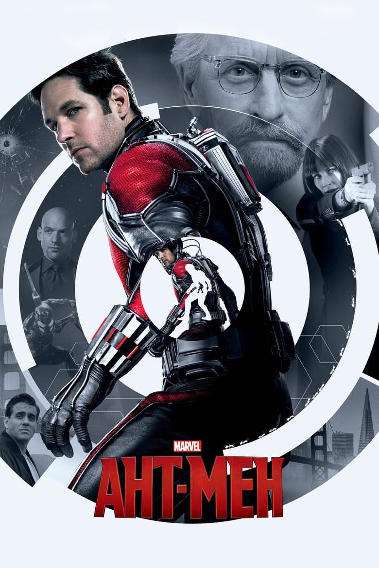 Ant-Man / АНТ-МЕН (2015) BG AUDIO