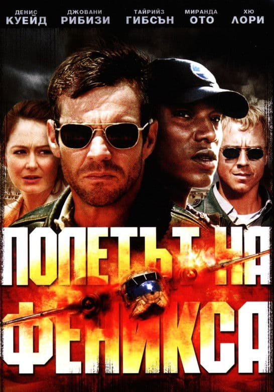 Flight of the Phoenix / Полетът на феникса (2004) BG AUDIO