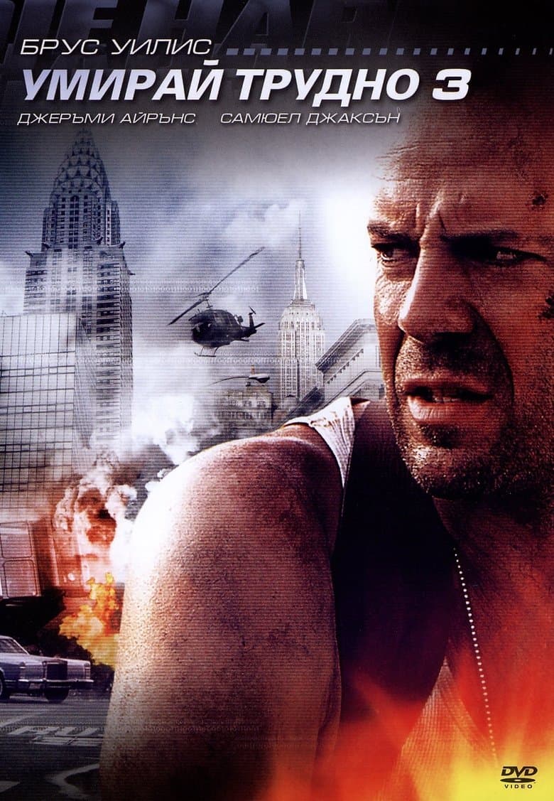 Die Hard 3 / Умирай трудно 3 (1995) BG AUDIO 