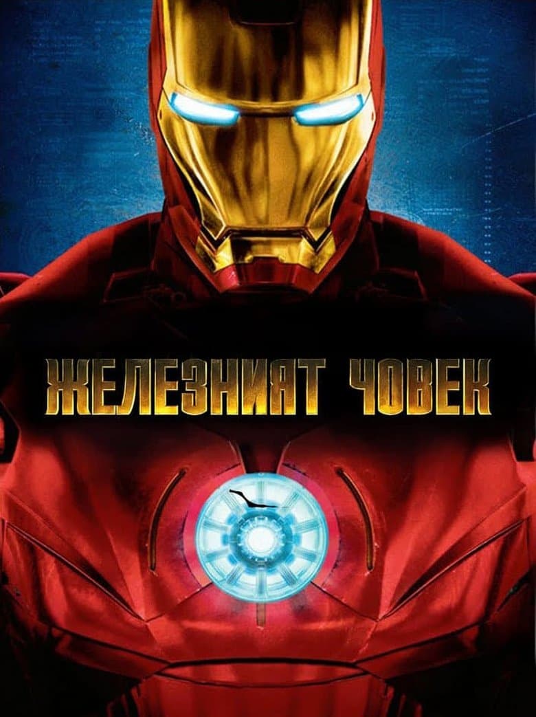 Iron Man / Железният човек (2008) BG AUDIO