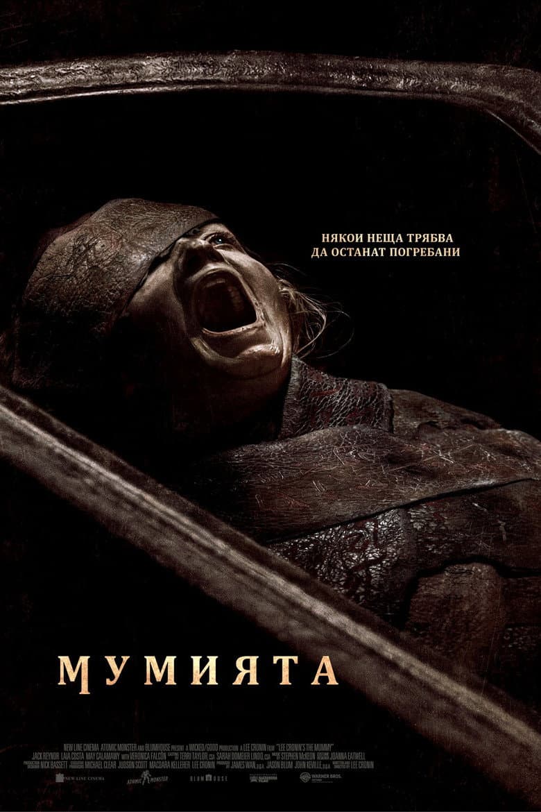 The Mummy / Мумията