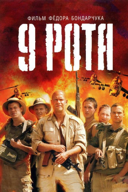 9 rota / 9th Company / 9 Рота (2005)