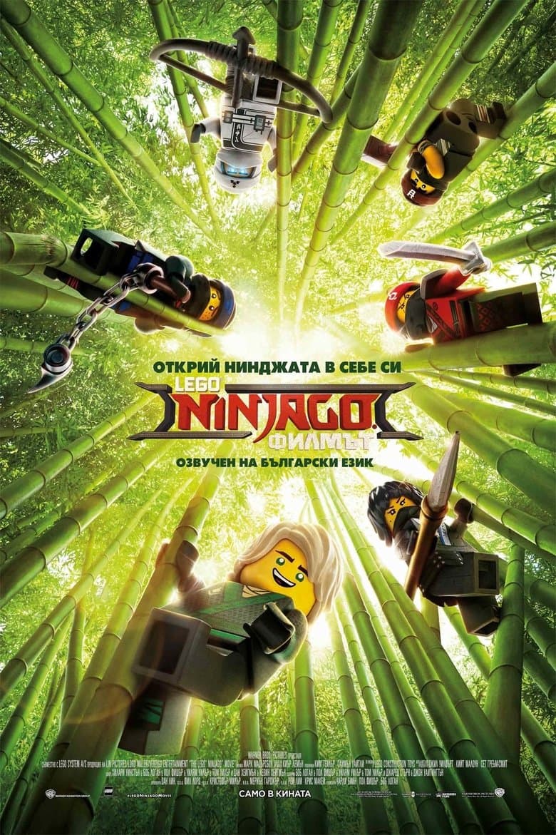 The Lego Ninjago Movie / LEGO Ninjago: Филмът (2017) BG AUDIO