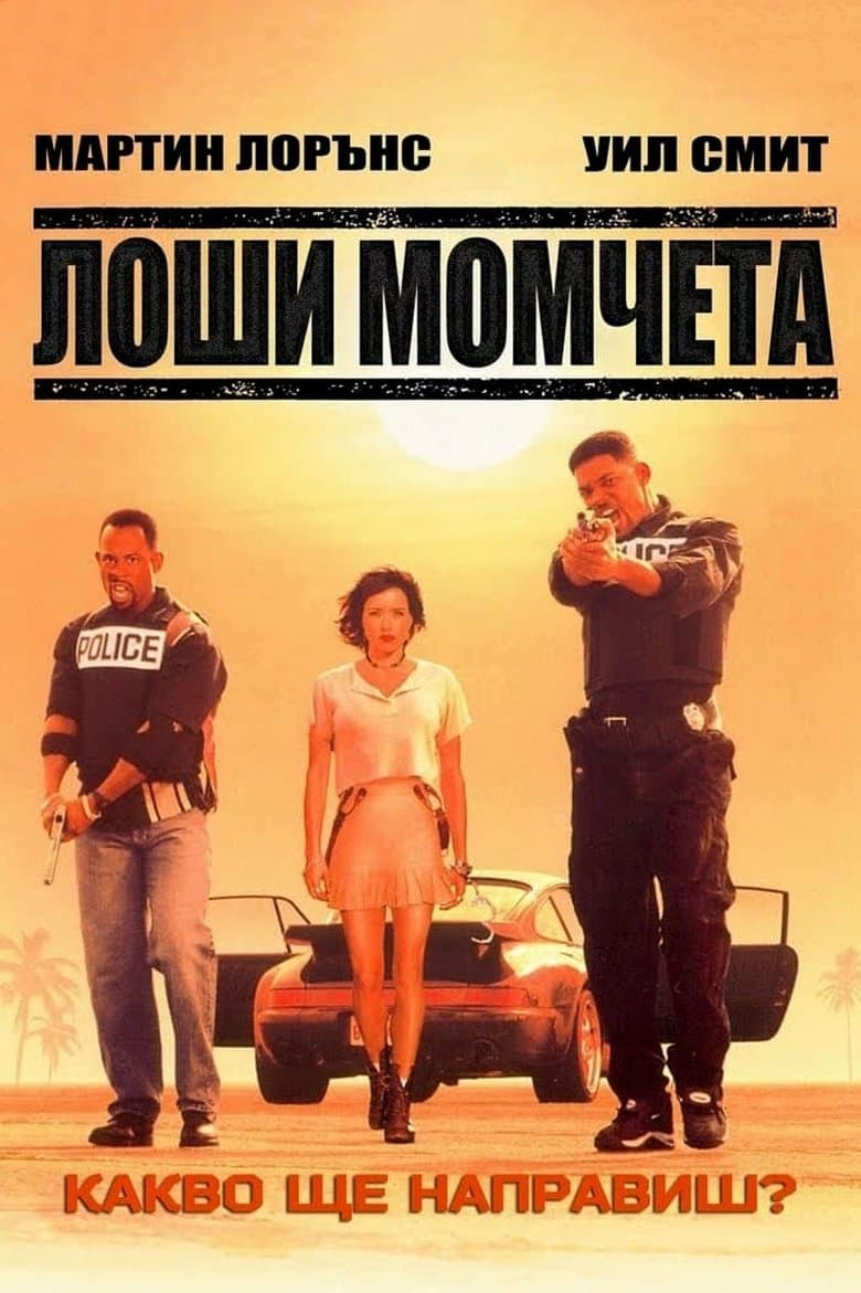 Bad Boys / Лоши момчета (1995) BG AUDIO
