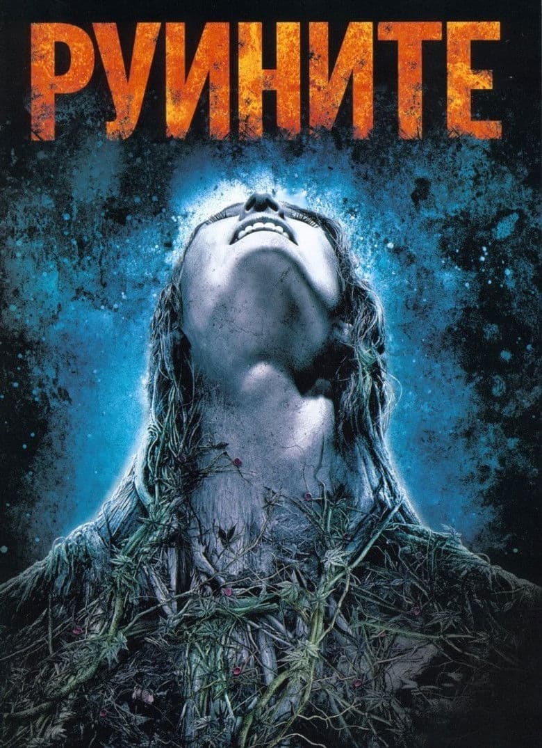 The Ruins / Руините (2008)