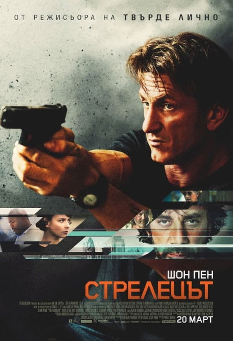 The Gunman / Стрелецът (2015)