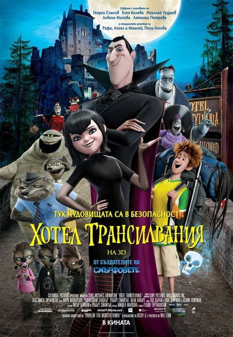 Hotel Transylvania / Хотел Трансилвания (2012) BG AUDIO