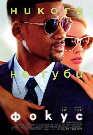 Focus / Фокус (2015) BG AUDIO