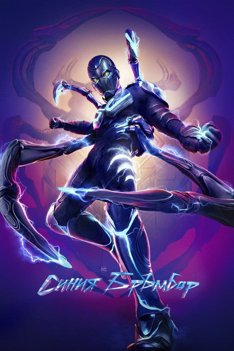 Blue Beetle / Синия Бръмбар (2023)