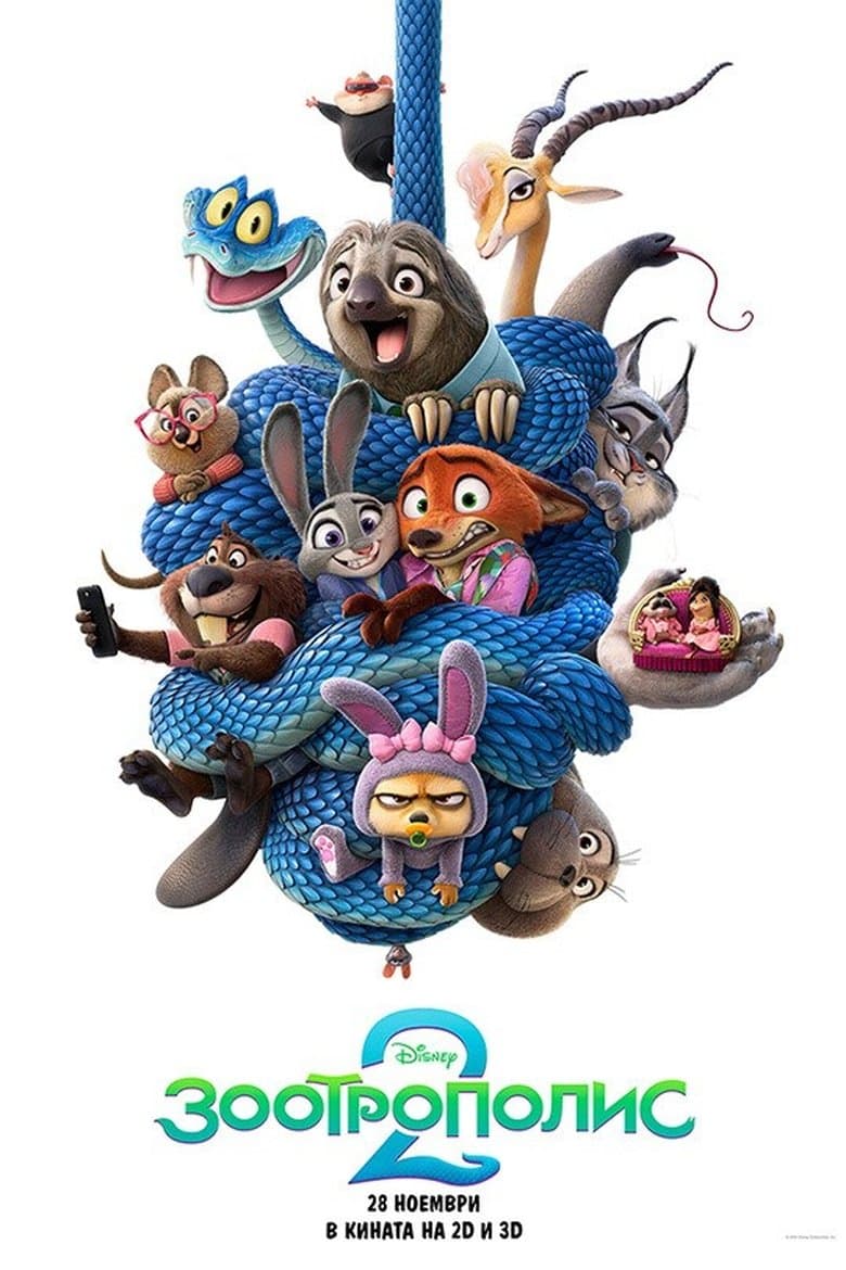 Zootopia 2 / Зоотрополис 2
